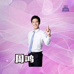 周鸿